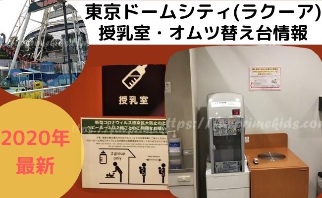 2021年東京ドームシティ・ラクーアの授乳室(オムツ替え台)を写真付き解説！