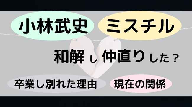 小林武史とミスチルは和解し仲直りした 卒業し別れた理由から現在の関係も